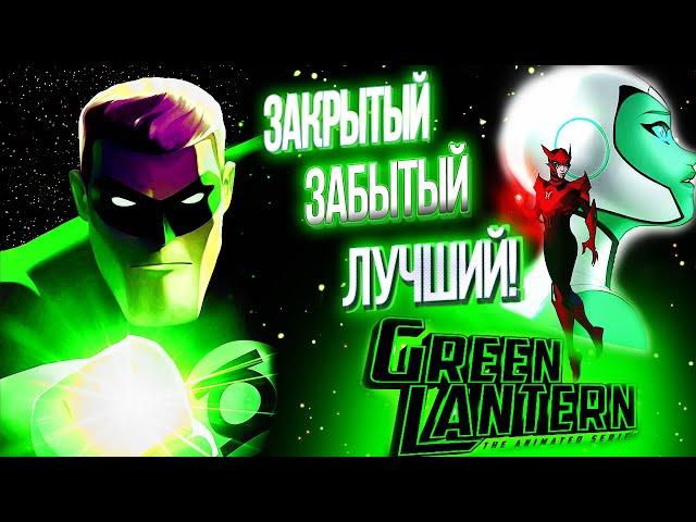 Закрытый, Забытый, Лучший! Зелёный Фонарь МультСериал Обзор/Анализ Green Lantern The Animated Series