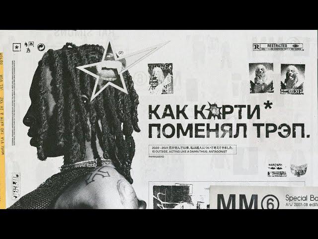 ВСЯ КАРЬЕРА КАРТИ И КАК ОН ПОМЕНЯЛ ТРЭП [часть 2]