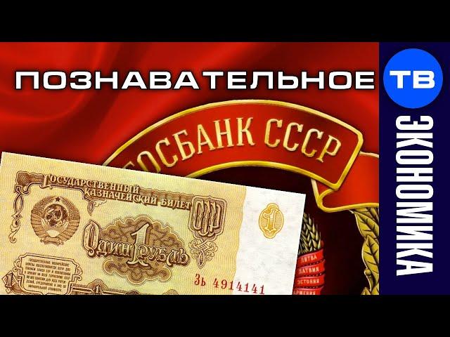 Почему действует курс Госбанка СССР (Артём Войтенков)