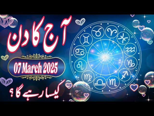 07 March 2025 || Daily Horoscope In Urdu 2025 || Aaj Ka Din Kaisa Rehega 2025 || Boltay Hath