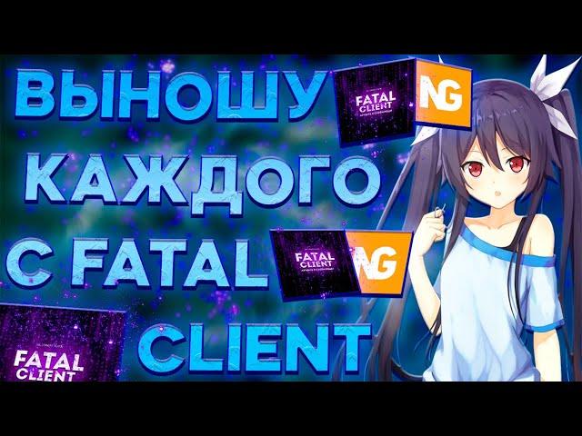 FATAL CLIENT | РАЗНОС НЕКСУС ГРИФА С ЧИТАМИ | КРЯК АКРИЕН | CELESTIAL RECODE | ВЕКСАЙД | WEXSIDE