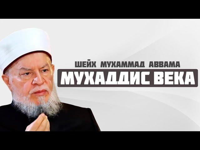 МУХАДДИС ВЕКА ШЕЙХ МУХАММАД АВВАМА