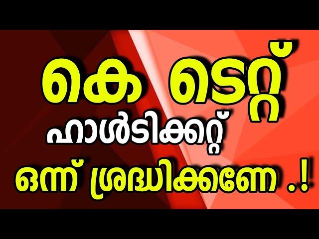 ശ്രദ്ധിക്കുക ,ADMIT CARD KTET APRIL 2024 | ADMIT CARD PUBLISHED | KTET EXAMINATION NEW NOTIFICATION