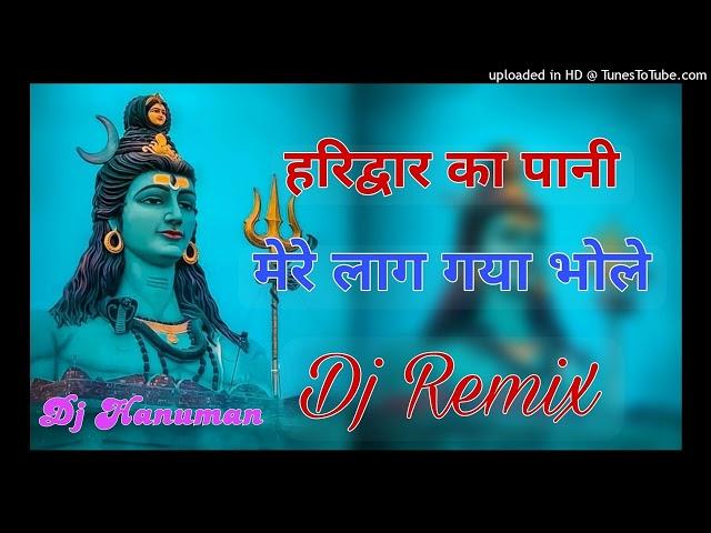 हरिद्वार का पानी मेरे लाग गया भोले Dj Remix || New Mahadev Viral Dj Song || Haridwar Ka Pani Dj Mix
