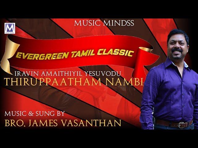 THIRUPAADHAM NAMBI - Lyrical Video | Bro. James Vasanthan | Music Mindss | Tamil Christian Songs