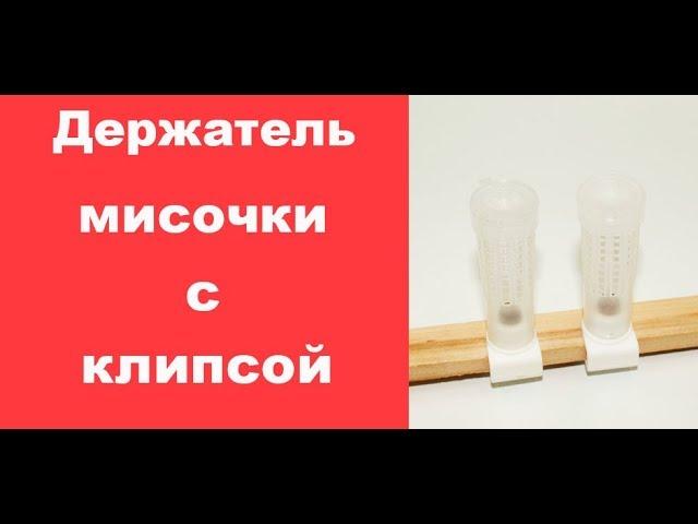 Держатель мисочки с клипсой для систем Никот Nikot и Турецкий сот