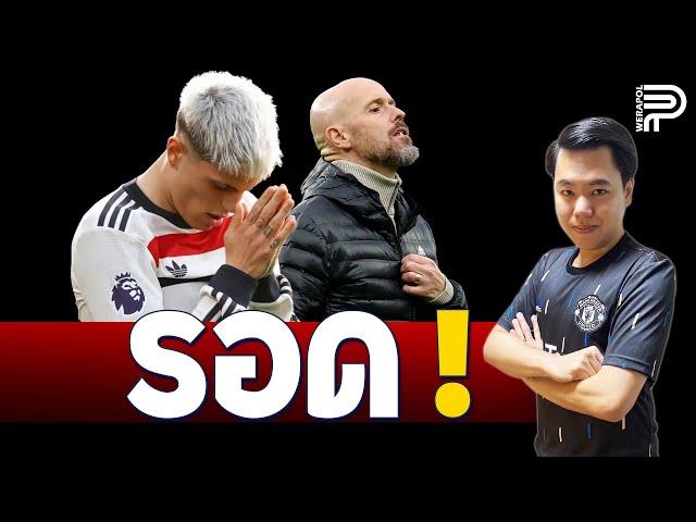 หลังเกม ! TEN HAG อยู่ต่อ และผมเบื่อ "การ์นาโช่" | ป๊อป วีระพล