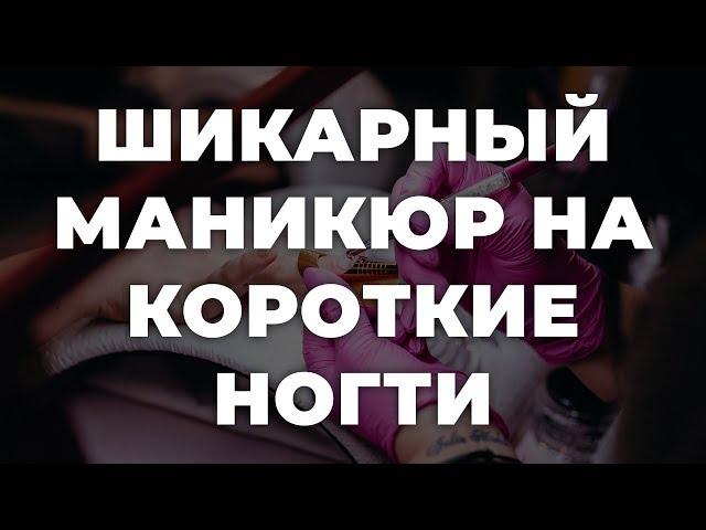 Шикарный маникюр на короткие ногти  ИДЕИ МАНИКЮРА  ДИЗАЙН НОГТЕЙ 