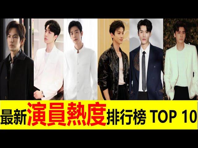 【Eng Sub】最新演員熱度排行榜TOP 10！龔俊墊底、肖戰只排第四，張若昀不敵他僅排第二！白敬亭、鐘漢良、王一博、李易峰、趙今麥、黃景瑜、陳鈺琪