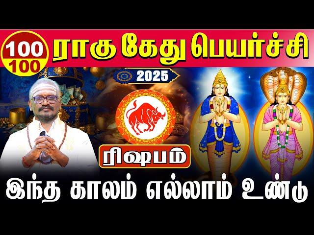 Rishabam -100/100 இந்த காலம் எல்லாம் உண்டு | ராகு கேது பெயர்ச்சி | Rahu kethu peyarchi 2025 - ரிஷபம்