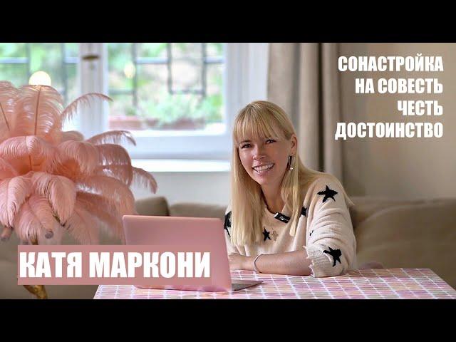 САМОЕ ЦЕННОЕ. КАТЯ МАРКОНИ