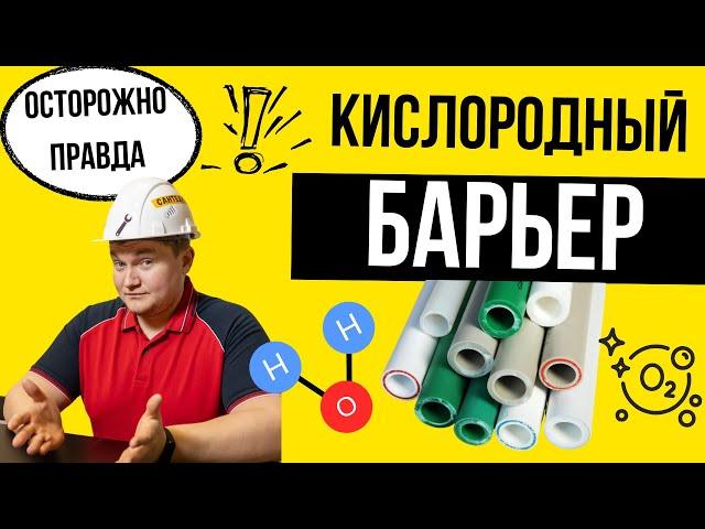 ВАЖЕН ЛИ - Кислородный БАРЬЕР? Труба с кислородным барьером / Теплый пол кислородный барьер