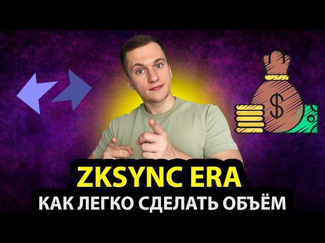 КАК ЛЕГКО СДЕЛАТЬ ОБЪЁМ В ZKSYNC ERA | ЗАБИРАЕМ РЕТРОДРОП