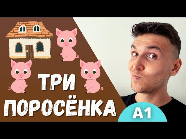 Short and Easy Stories in Russian: Три Поросёнка | Level A1 | Comprehensible Input | Slow Russian