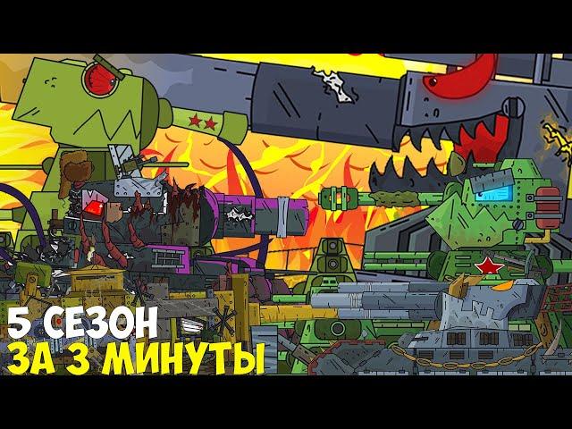 ВЕСЬ ПЯТЫЙ СЕЗОН СТАЛЬНЫХ МОНСТРОВ ОТ GERAND ЗА 3 МИНУТЫ - МУЛЬТИКИ ПРО ТАНКИ / 5 СЕЗОН 1 ЧАСТЬ