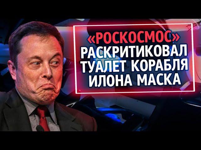 «Роскосмос» раскритиковал туалеты Илона Маска | Из России с любовью