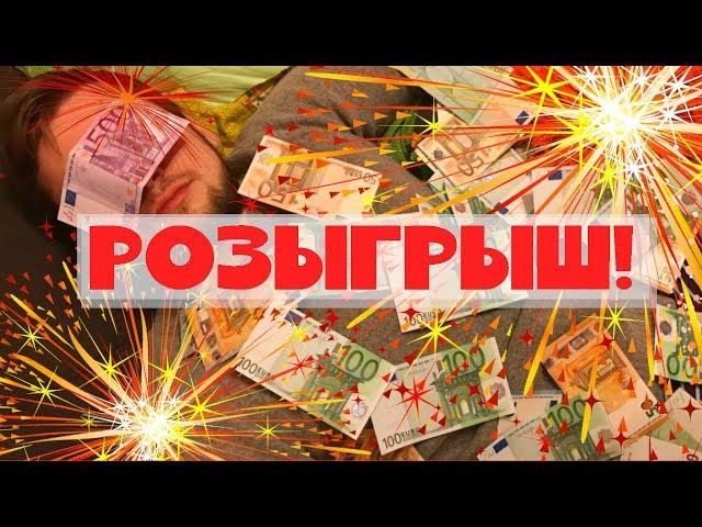 ВНИМАНИЕ! РОЗЫГРЫШ!