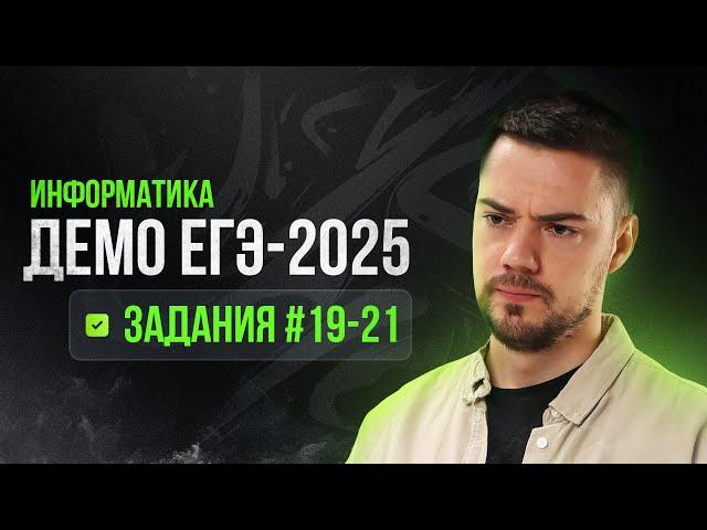 Задания 19-21 | ЕГЭ по информатике | ДЕМО-2025