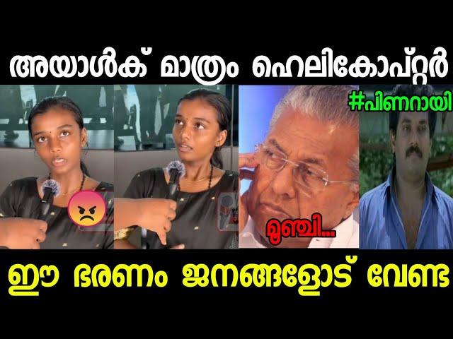 പിണറായിയെ ചേച്ചി അപമാനിച്ചുവിട്ടു!!|troll video|pinarayi vijayan|Malappuram Trollen|