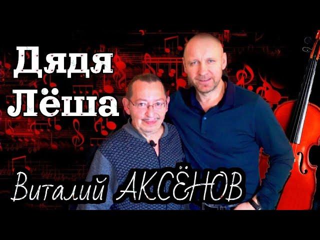 Дядя Лёша - Виталий Аксёнов | Ну так кто же этот скромный, простой ленинградец?