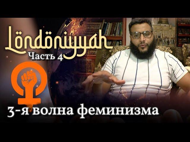 Аль - Лондония | Часть 4 | Феминизм 3-й волны | Мухаммад Хиджаб