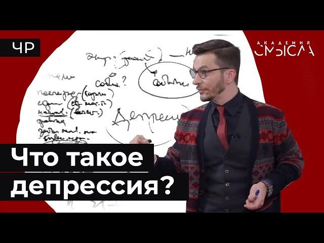 Что такое депрессия? Факт-карта.