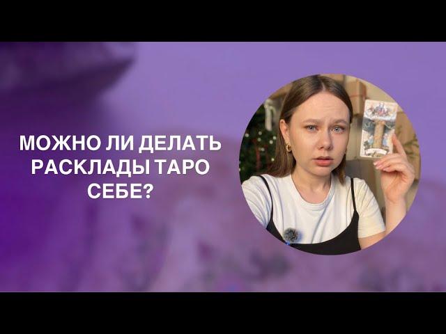 РАСКЛАДЫ НА КАРТАХ СЕБЕ: вред или польза?