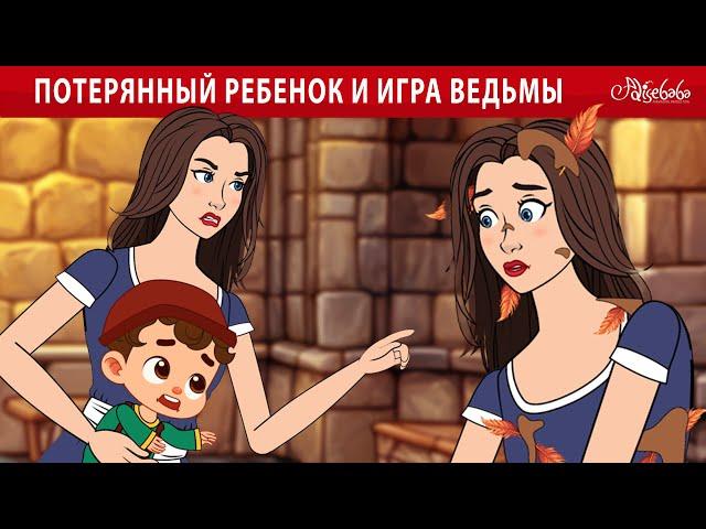 ПОТЕРЯННЫЙ РЕБЕНОК И ИГРА ВЕДЬМЫ  | сказка | Сказки для детей и Мультик