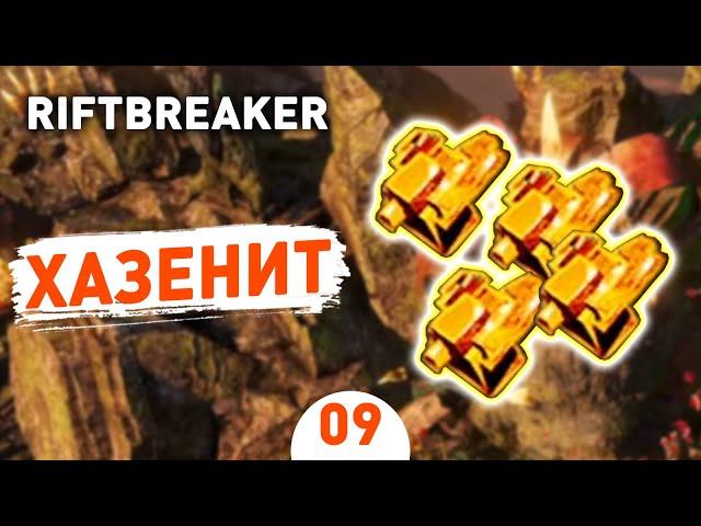 ХАЗЕНИТ! - #9 THE RIFTBREAKER ПРОХОЖДЕНИЕ