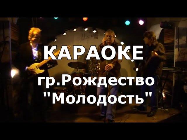 Молодость Караоке Рождество