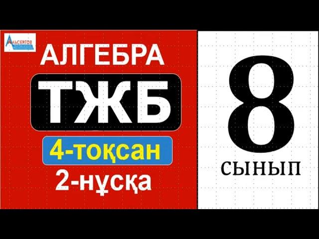 АЛГЕБРА-8 ТЖБ/СОЧ 4-тоқсан 2-нұсқа | Квадраттық теңсіздік. Теңсіздіктер жүйесі | Альсейтов Аман