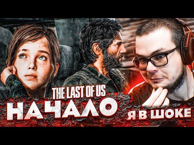 НАЧАЛО! ЭТО ШЕДЕВР! (ПРОХОЖДЕНИЕ The Last Of Us #1)