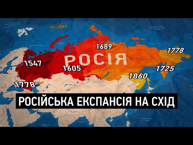 Як Росія захопила півсвіту: захоплення Далекого Сходу