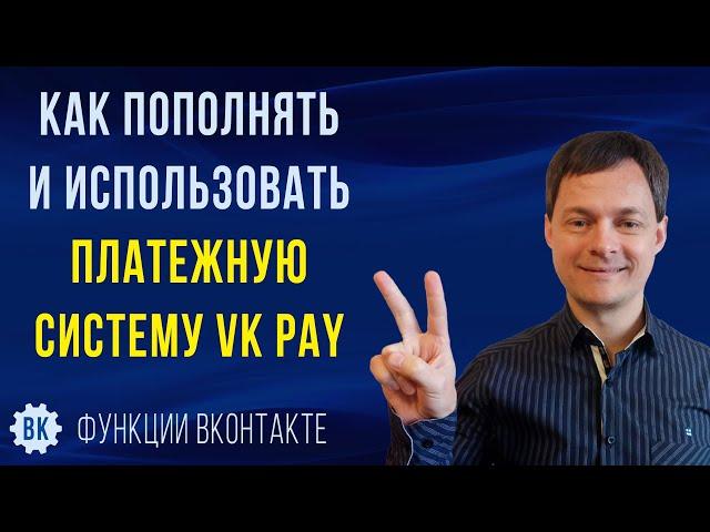 Как пополнять и использовать платежную систему VK Pay | ВК Пэй ВКонтакте