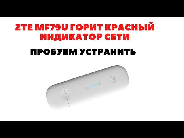 Проблема с модемом ZTE MF79U отсутствует сигнал сети поможет ли прошивка