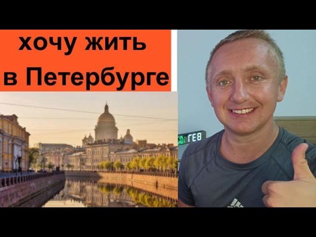 Как переехать в Питер. Мой опыт!