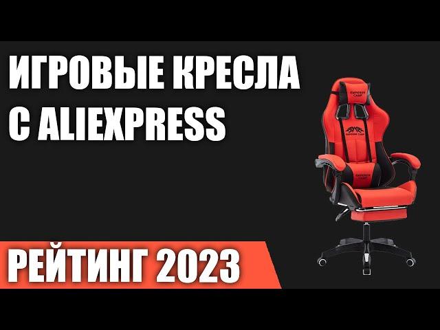 ТОП—7. Лучшие игровые кресла c AliExpress. Рейтинг 2023 года!