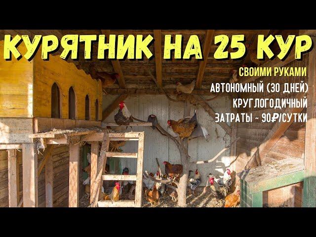 Курятник на 25 кур на даче / Круглогодичный курятник / Автономия до 30 дней