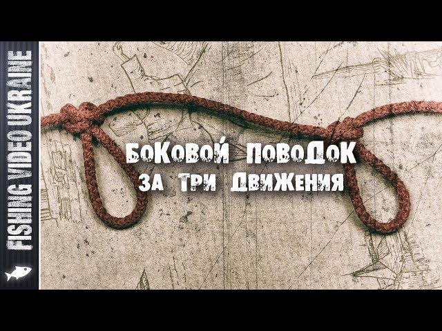 HOW TO TIE A SECOND SIDE LEASH IS THE EASIEST WAY TO | FishingVideoUkraine