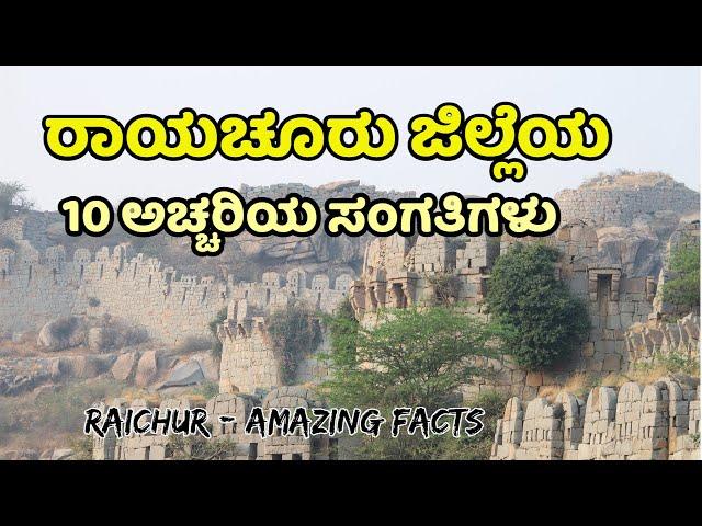 ರಾಯಚೂರು ಜಿಲ್ಲೆ  | Raichur District | Raichur News | Kannada News | Maski | Sidhanur | ರಾಯಚೂರು