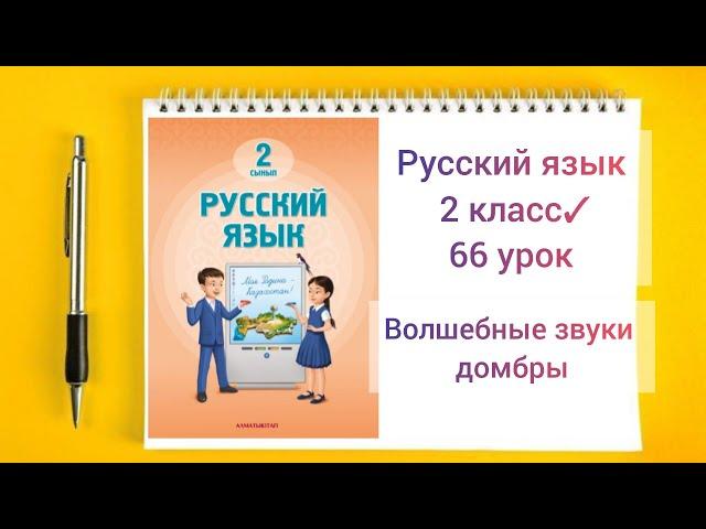 Русский язык 2 класс 66 урок Волшебные звуки домбры