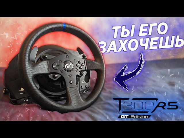 ЛУЧШИЙ ИГРОВОЙ РУЛЬ - ОБЗОР THRUSTMASTER T300 RS! ЛУЧШЕ LOGITECH?