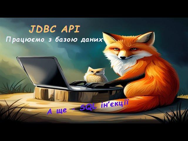 Робота з базами даних: JDBC API