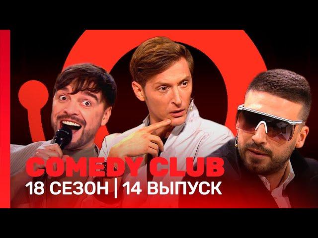 COMEDY CLUB: 18 сезон | 14 выпуск @TNT_shows