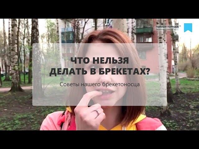 Что нельзя делать в брекетах?