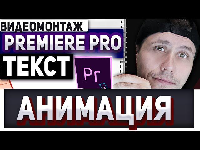 как анимировать текст в adobe premiere? работа с текстом в adobe premiere