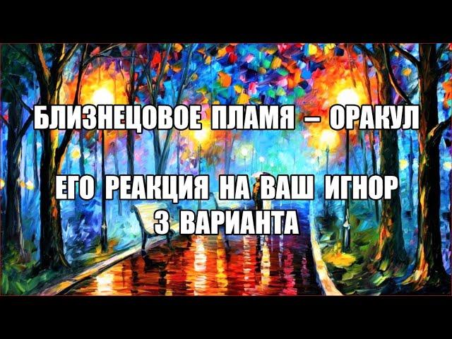 ЕГО РЕАКЦИЯ НА ВАШ ИГНОР. 3 ВАРИАНТА | БЛИЗНЕЦОВЫЕ ПЛАМЕНА | РАСКЛАД ТАРО | ОНЛАЙН ГАДАНИЕ | ОРАКУЛ