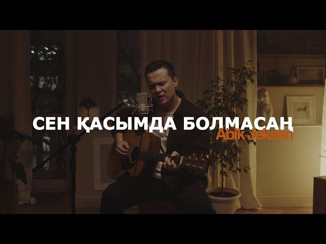 Abik Jeksen - Сен қасымда болмасаң