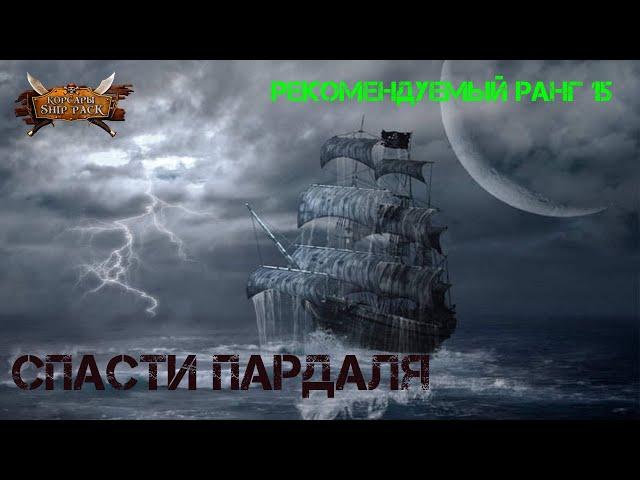 Корсары Ship Pack, Оказать помощь Маноэлю Риверо Пардалю