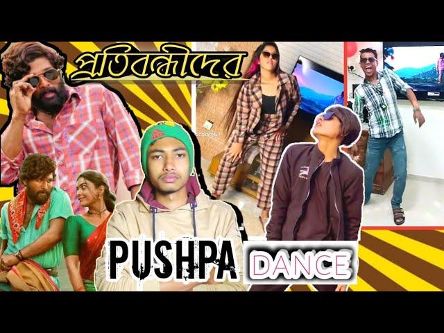 tiktok pushpa dance roasted /বাংলাদেশি পুষ্পা ডান্স রোস্টিং /shoron ahmed /